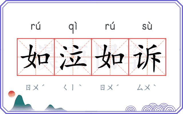 如泣如诉 如泣如诉