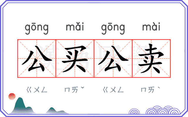 公买公卖 公买公卖