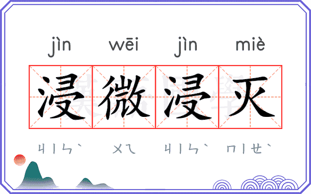 浸微浸灭 浸微浸灭