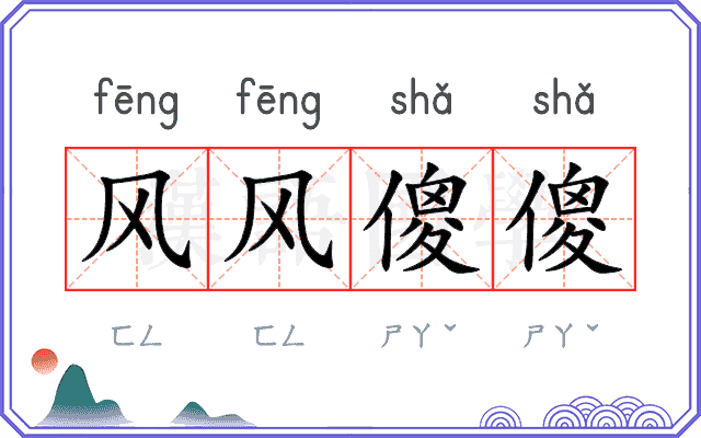 风风傻傻