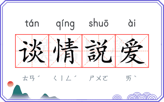 谈情説爱