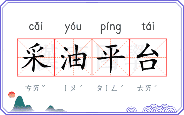 采油平台 采油平台