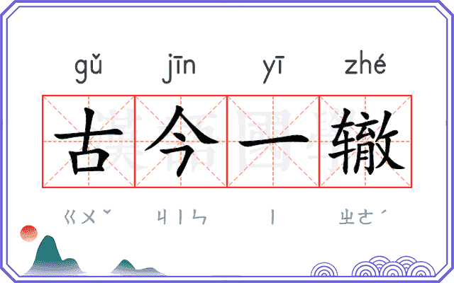 古今一辙 古今一辙