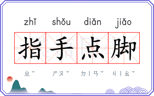 指手点脚