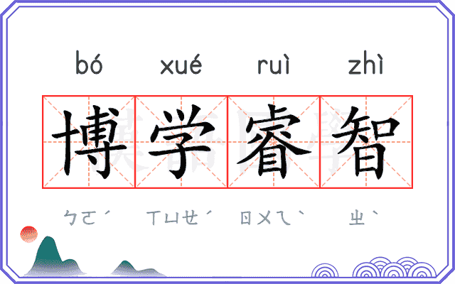 博学睿智 博学睿智