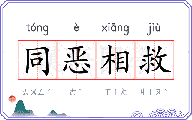 同恶相救