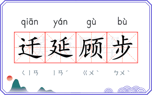 迁延顾步 迁延顾步