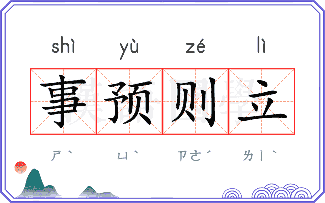 事预则立 事预则立