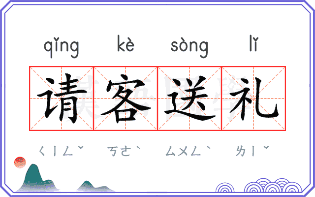 请客送礼