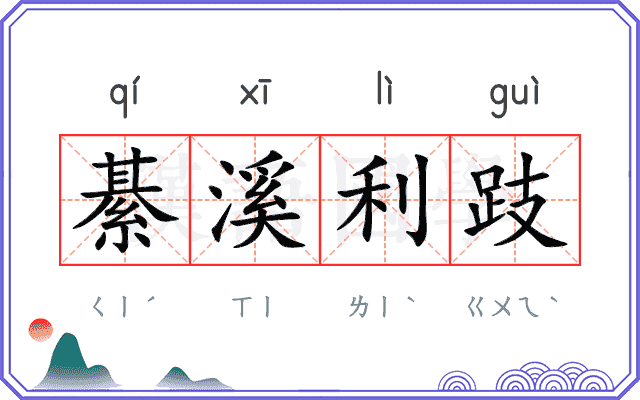 綦溪利跂