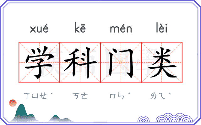 学科门类
