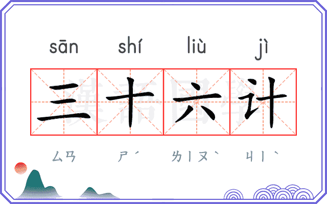 三十六计 三十六计