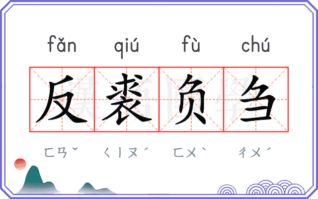 反裘负刍