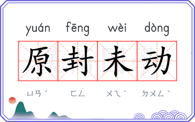 原封未动