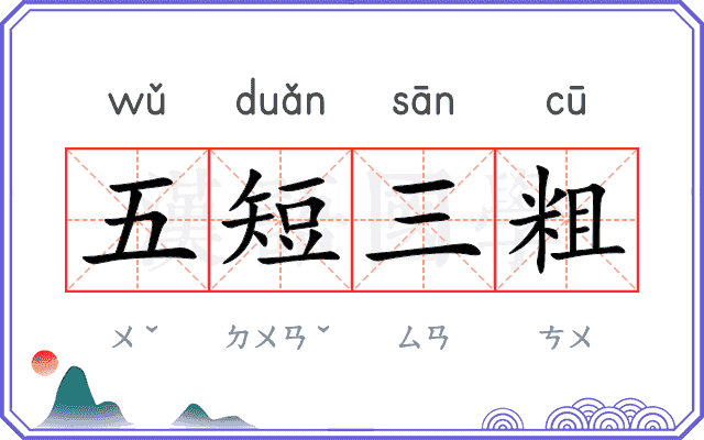 五短三粗 五短三粗
