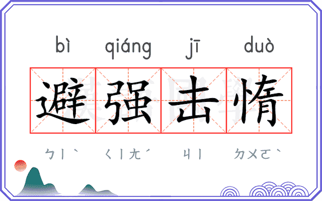 避强击惰 避强击惰
