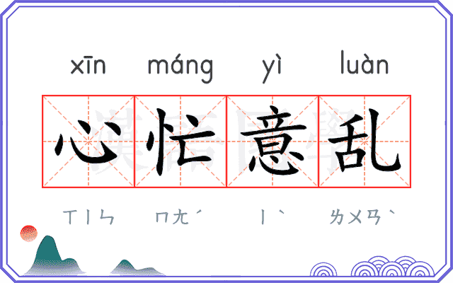 心忙意乱 心忙意乱