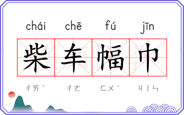 柴车幅巾 柴车幅巾