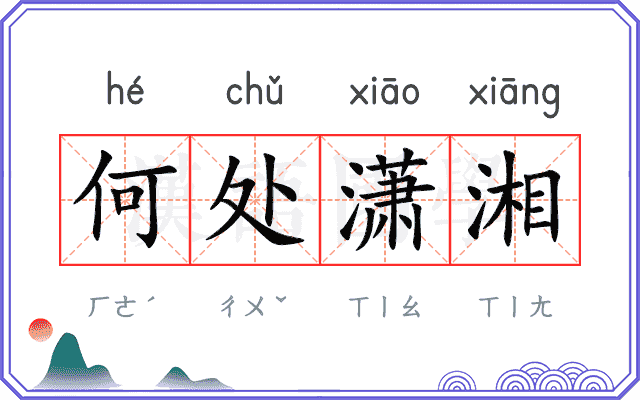 何处潇湘 何处潇湘