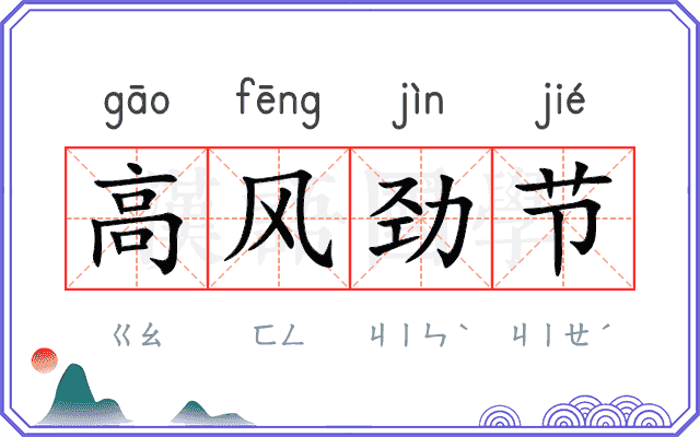 高风劲节