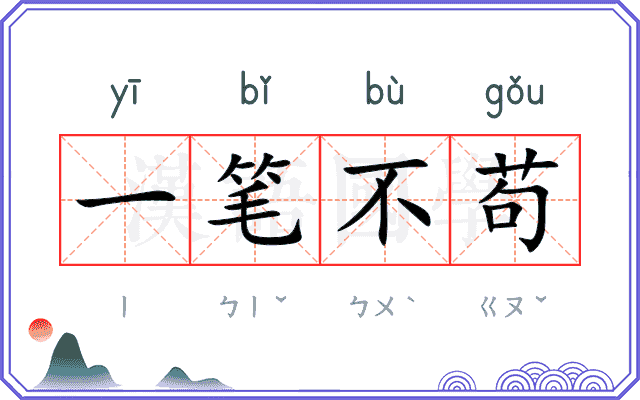 一笔不苟