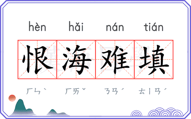 恨海难填 恨海难填