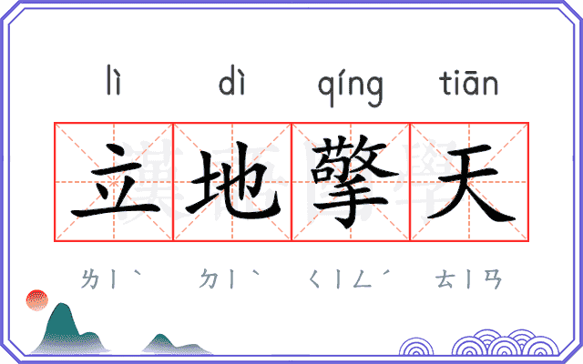 立地擎天 立地擎天