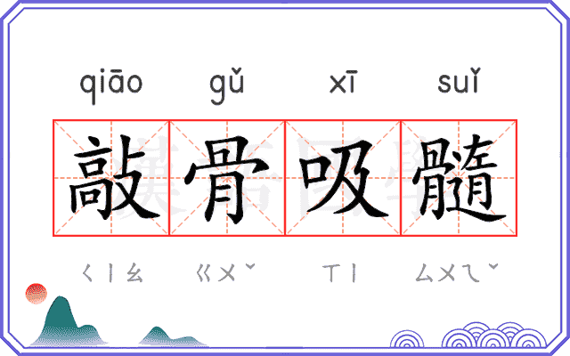 敲骨吸髓 敲骨吸髓