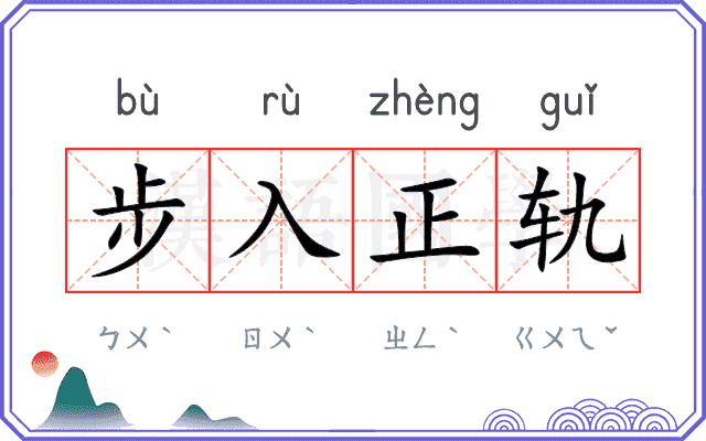 步入正轨