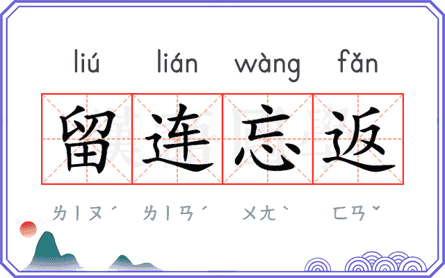 留连忘返