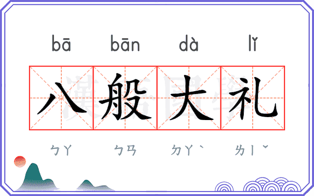 八般大礼