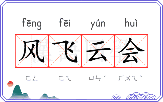 风飞云会 风飞云会