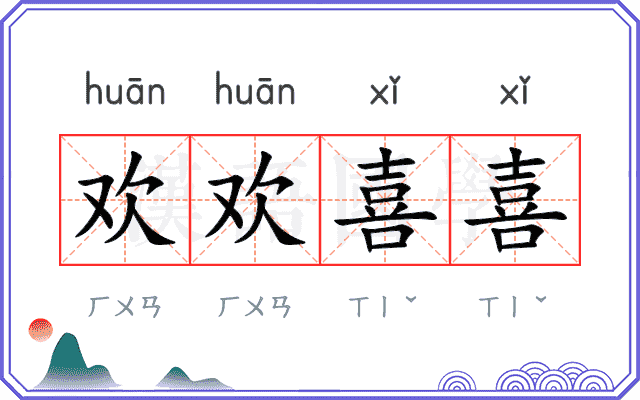 欢欢喜喜 欢欢喜喜