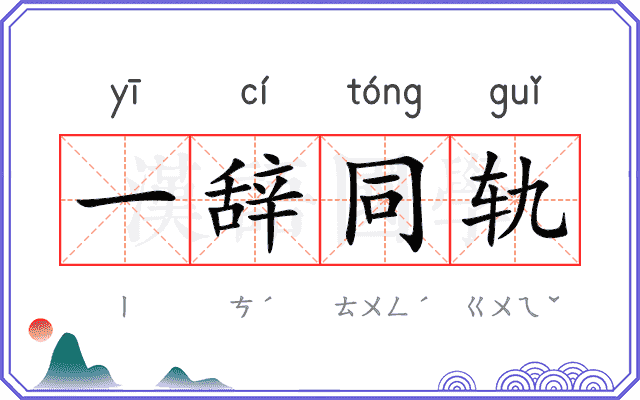 一辞同轨