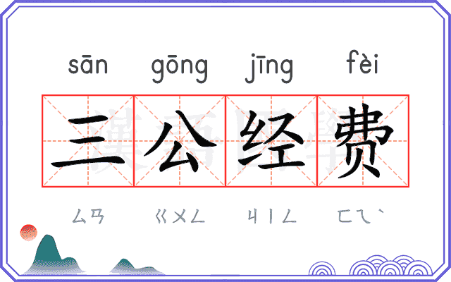 三公经费