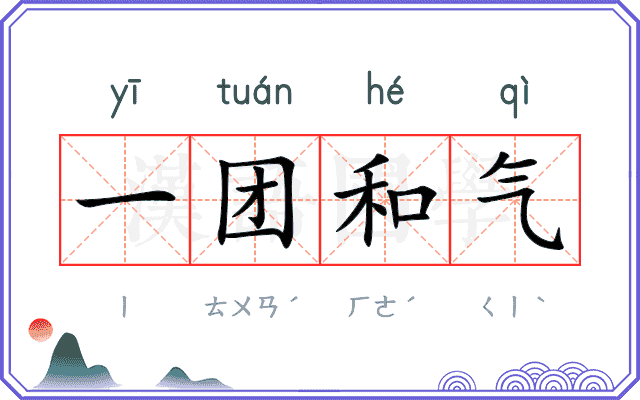 一团和气