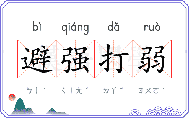 避强打弱 避强打弱