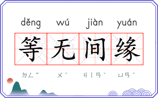 等无间缘