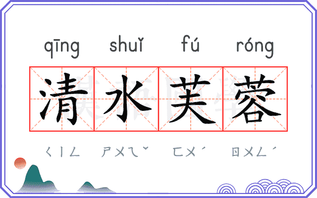 清水芙蓉 清水芙蓉