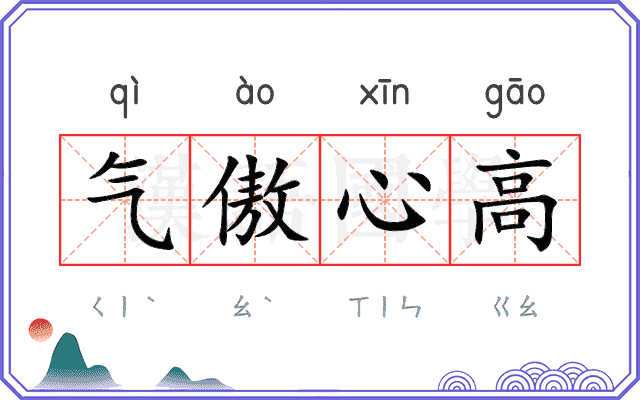 气傲心高 气傲心高