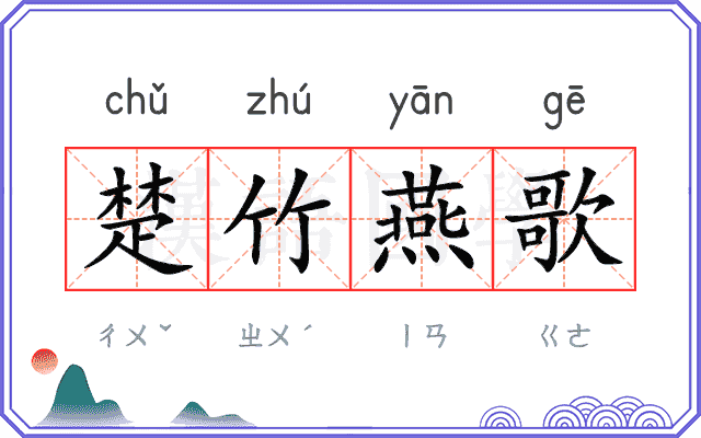 楚竹燕歌 楚竹燕歌