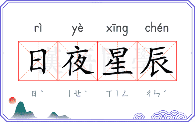 日夜星辰