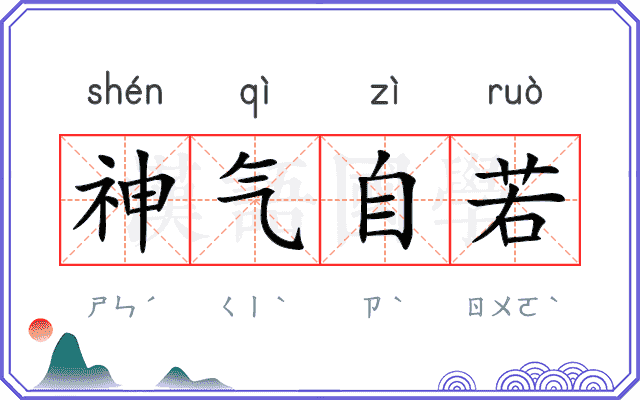 神气自若 神气自若