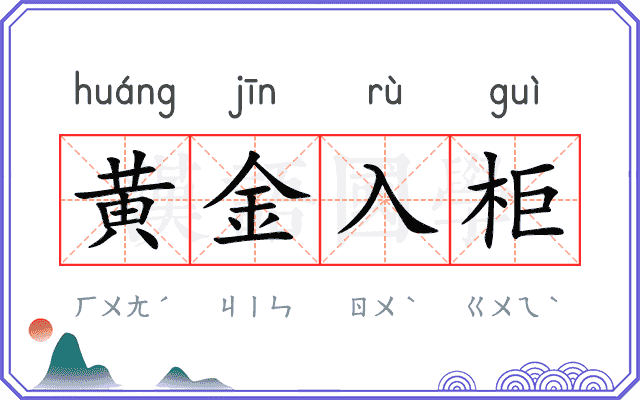 黄金入柜