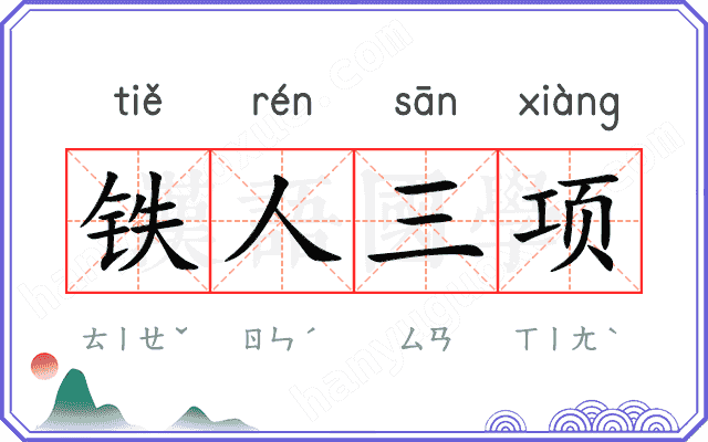 铁人三项 铁人三项