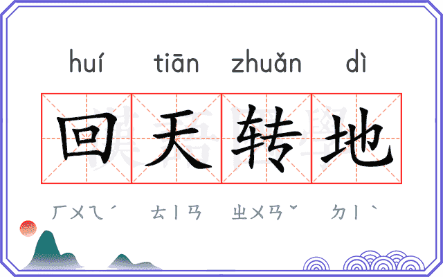 回天转地