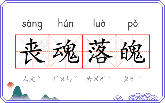 丧魂落魄 丧魂落魄
