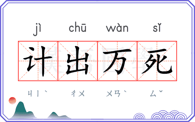 计出万死