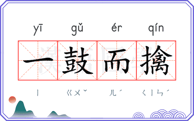 一鼓而擒 一鼓而擒