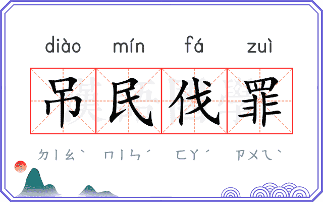 吊民伐罪 吊民伐罪